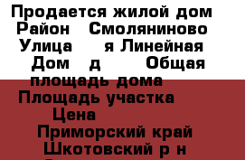 Продается жилой дом › Район ­ Смоляниново › Улица ­ 1-я Линейная › Дом ­ д. 25 › Общая площадь дома ­ 29 › Площадь участка ­ 13 › Цена ­ 1 300 000 - Приморский край, Шкотовский р-н, Смоляниново пгт Недвижимость » Дома, коттеджи, дачи продажа   